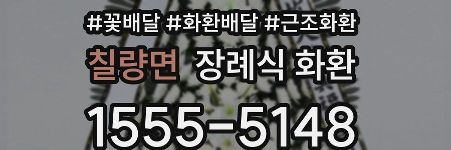 칠량면 장례식 화환