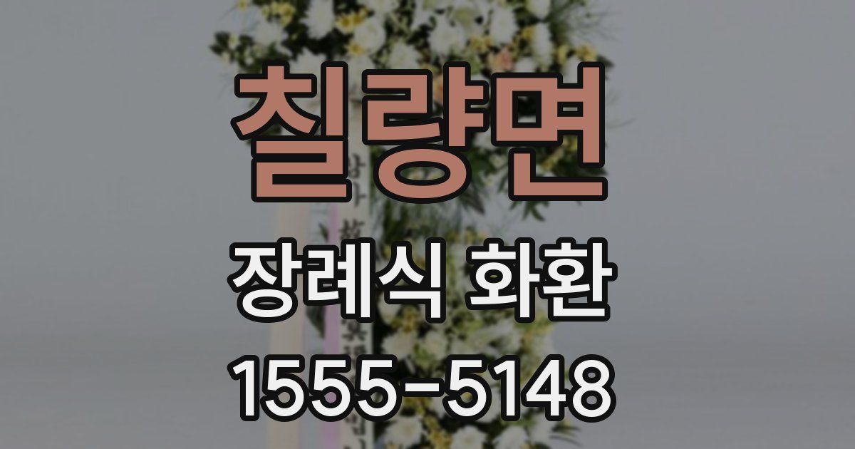 칠량면 장례식 화환