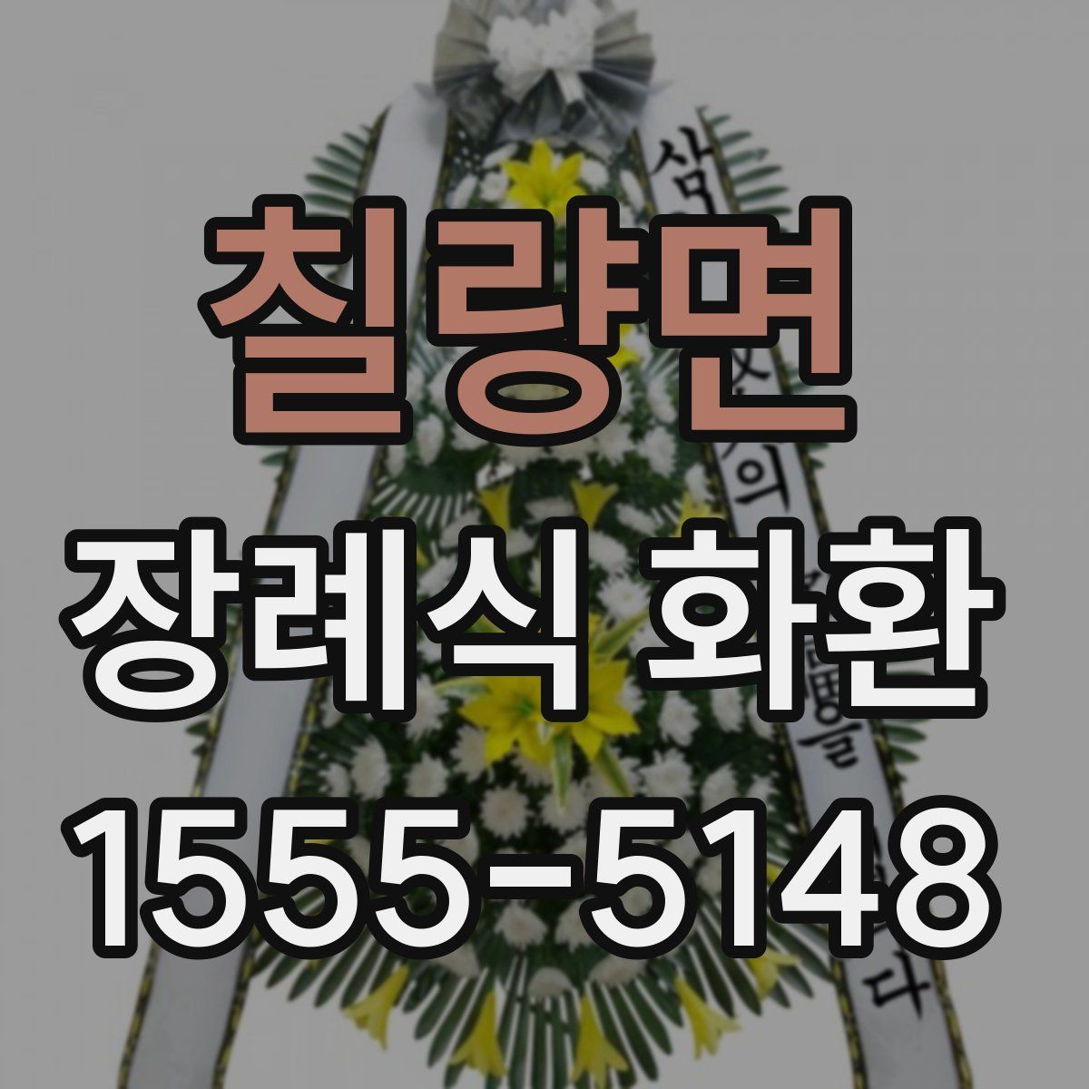 칠량면 장례식 화환