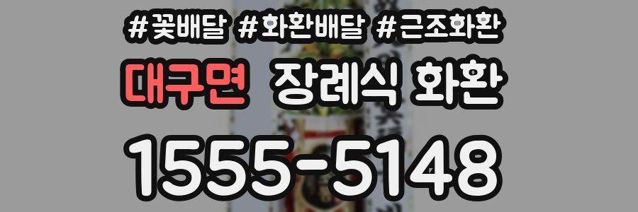 대구면 장례식 화환