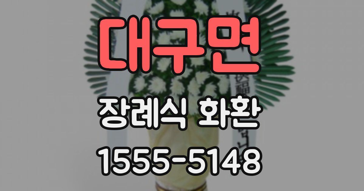 대구면 장례식 화환