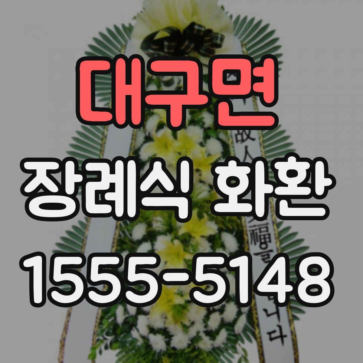 대구면 장례식 화환