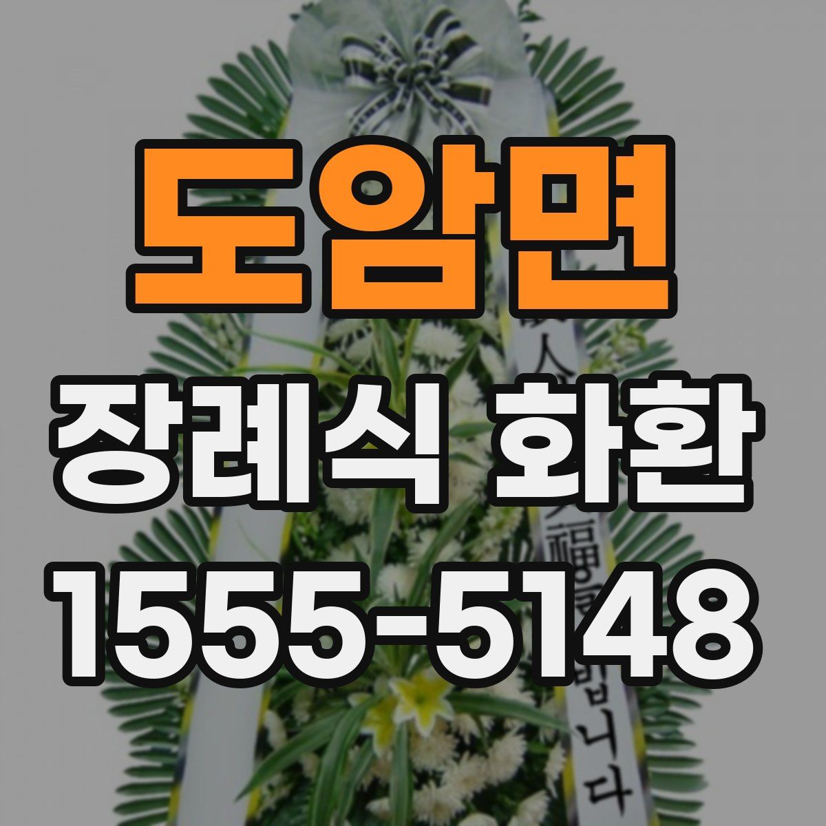 도암면 장례식 화환