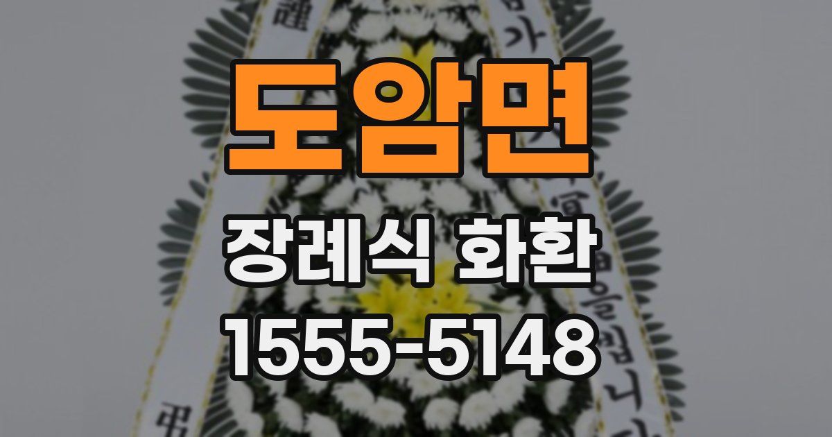 도암면 장례식 화환
