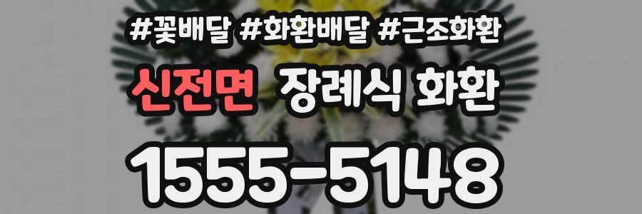 신전면 장례식 화환