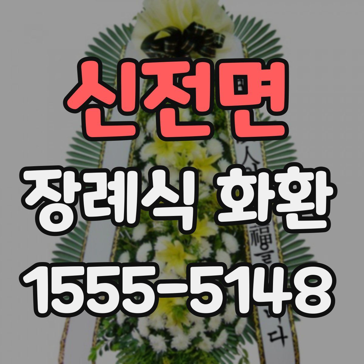 신전면 장례식 화환