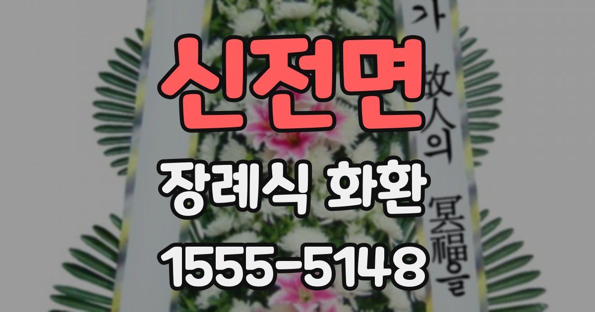 신전면 장례식 화환
