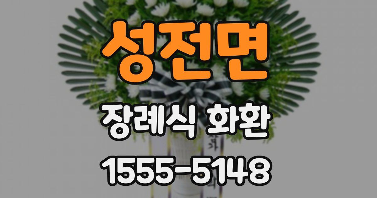성전면 장례식 화환