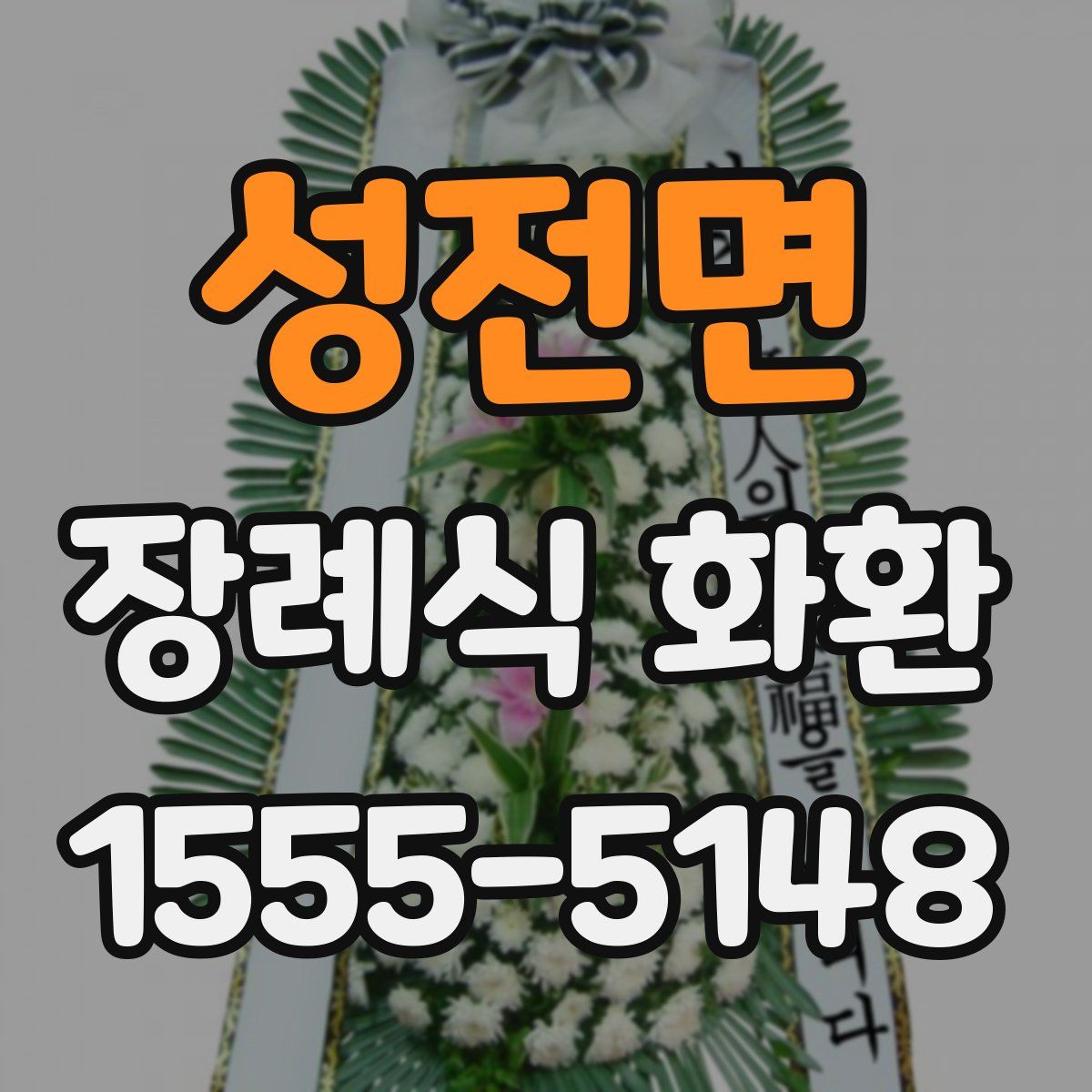 성전면 장례식 화환