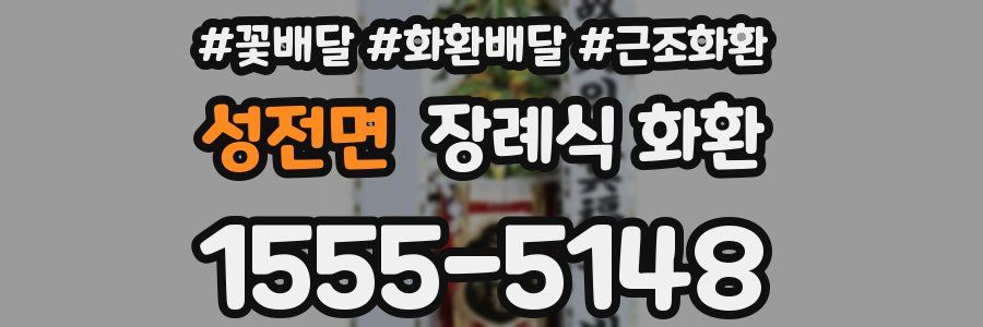 성전면 장례식 화환