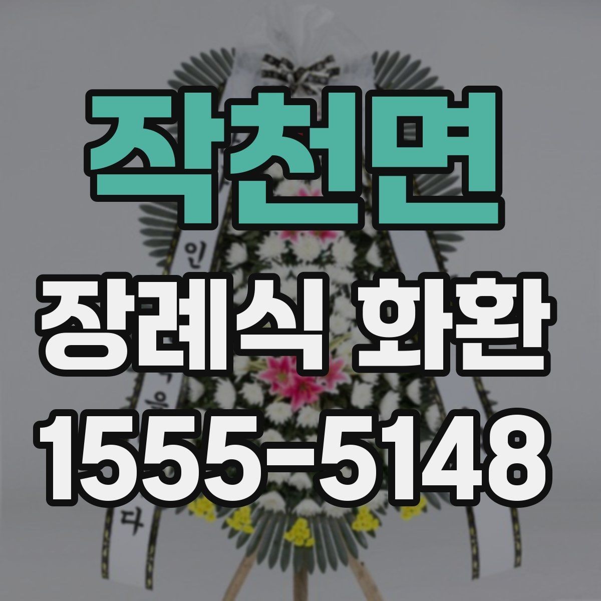 작천면 장례식 화환 문구 사례와 작성 팁