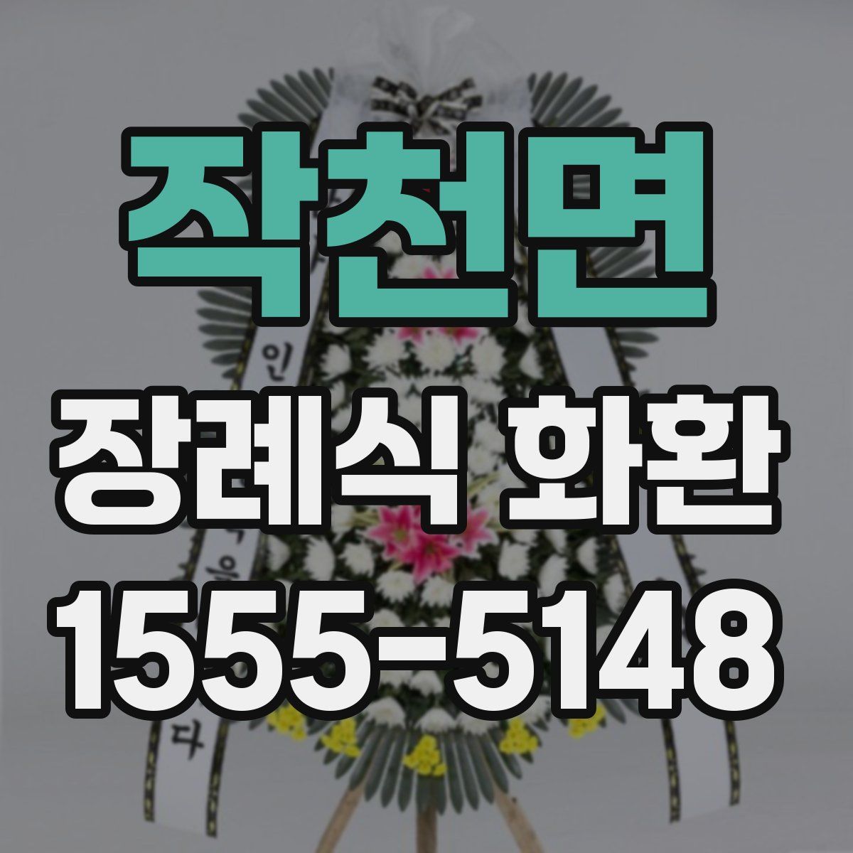 작천면 장례식 화환