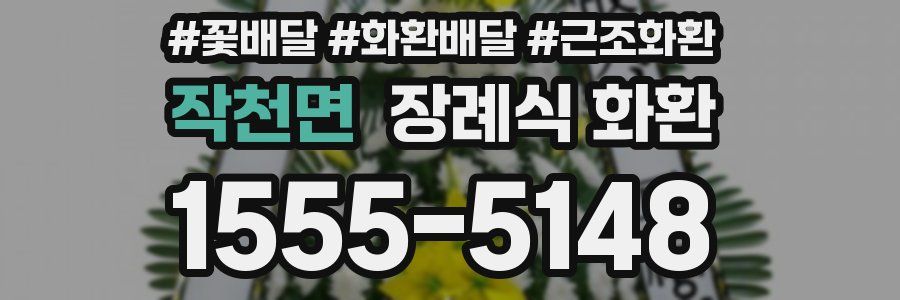 작천면 장례식 화환