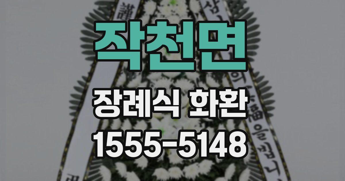 작천면 장례식 화환