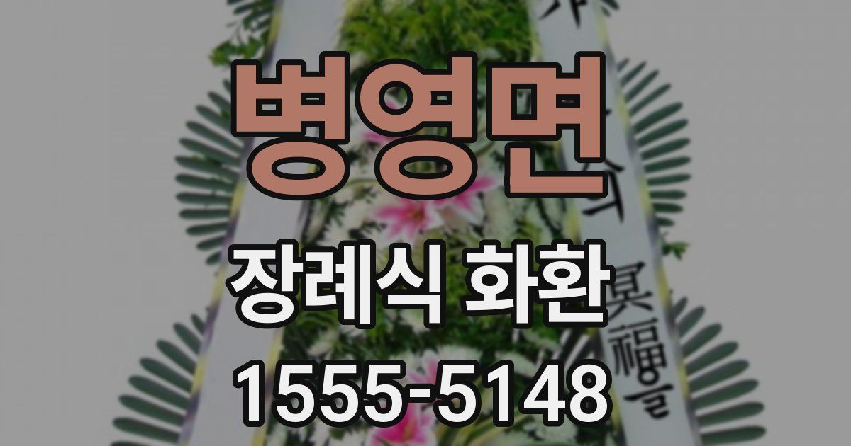 병영면 장례식 화환
