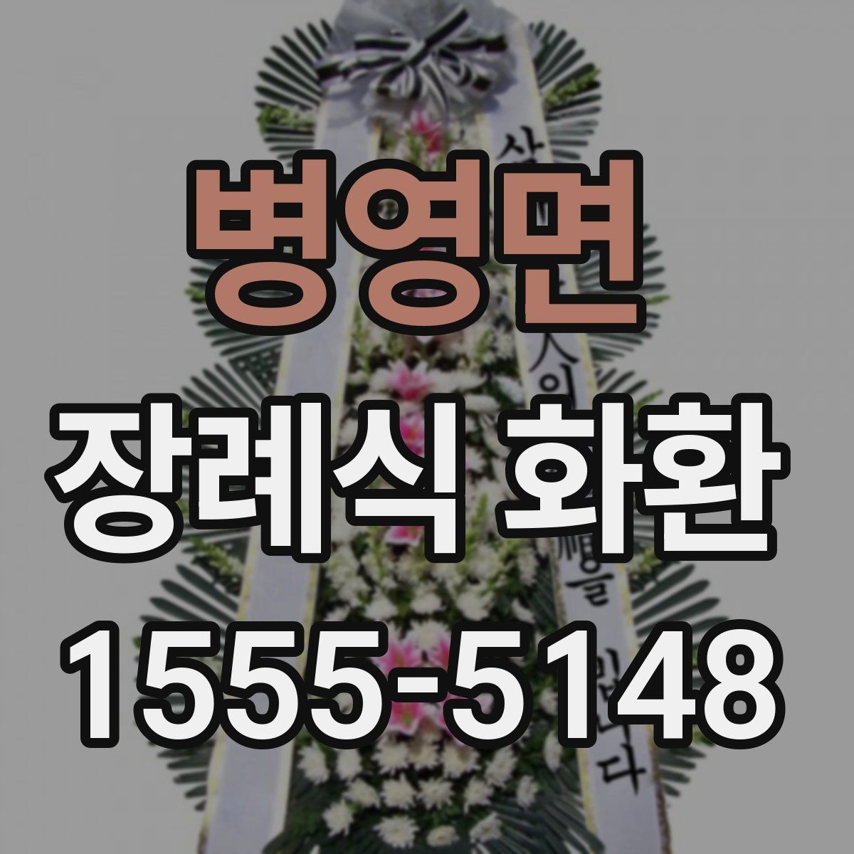 병영면 장례식 화환