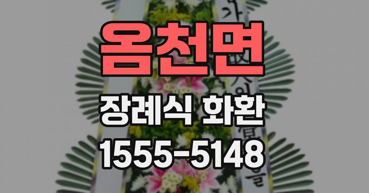 옴천면 장례식 화환