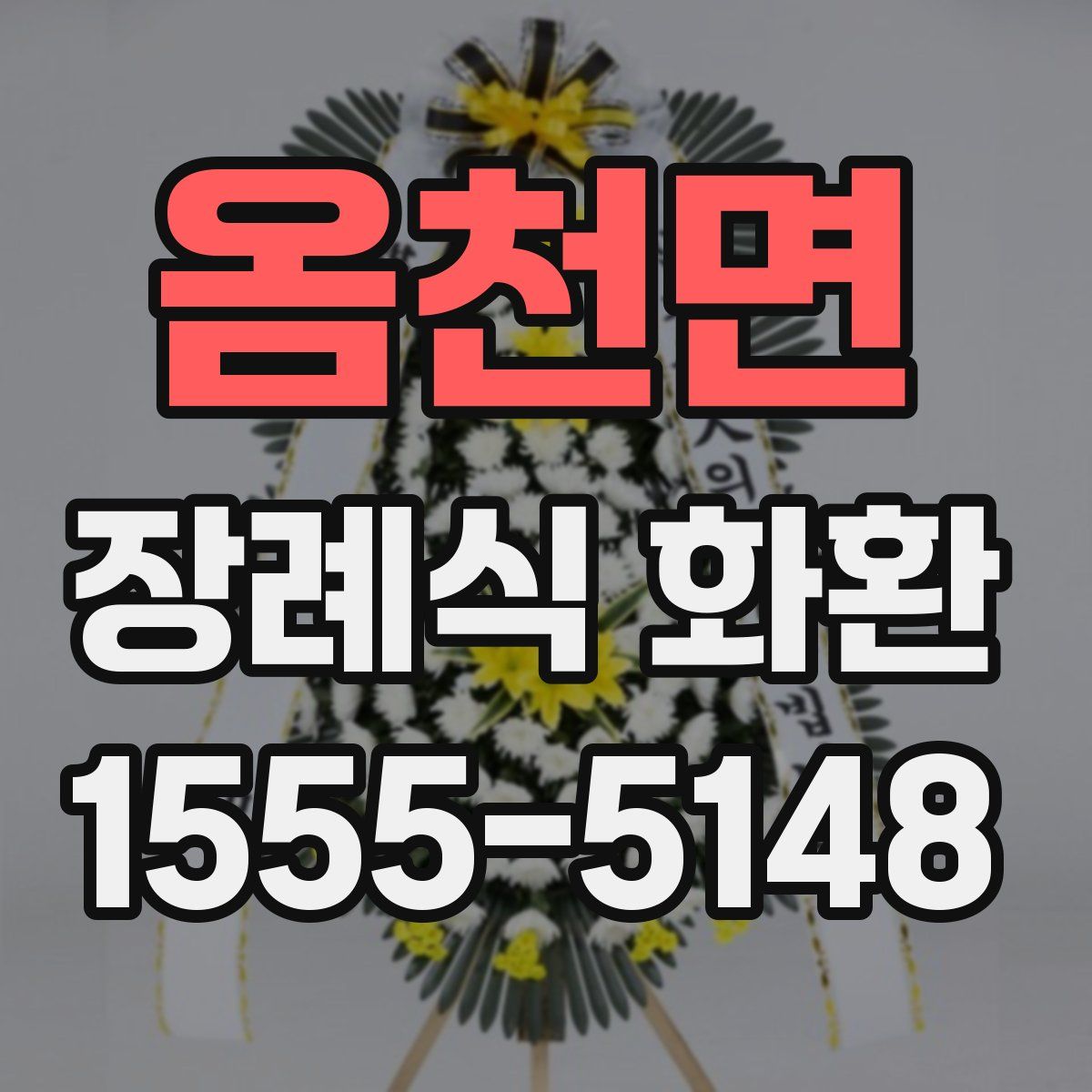 옴천면 장례식 화환
