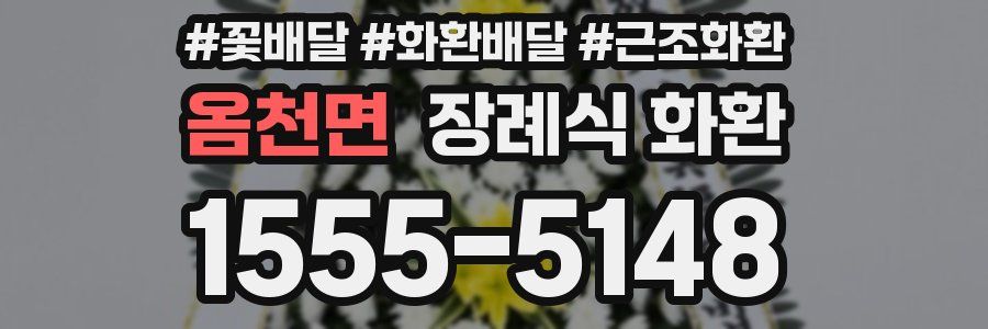 옴천면 장례식 화환