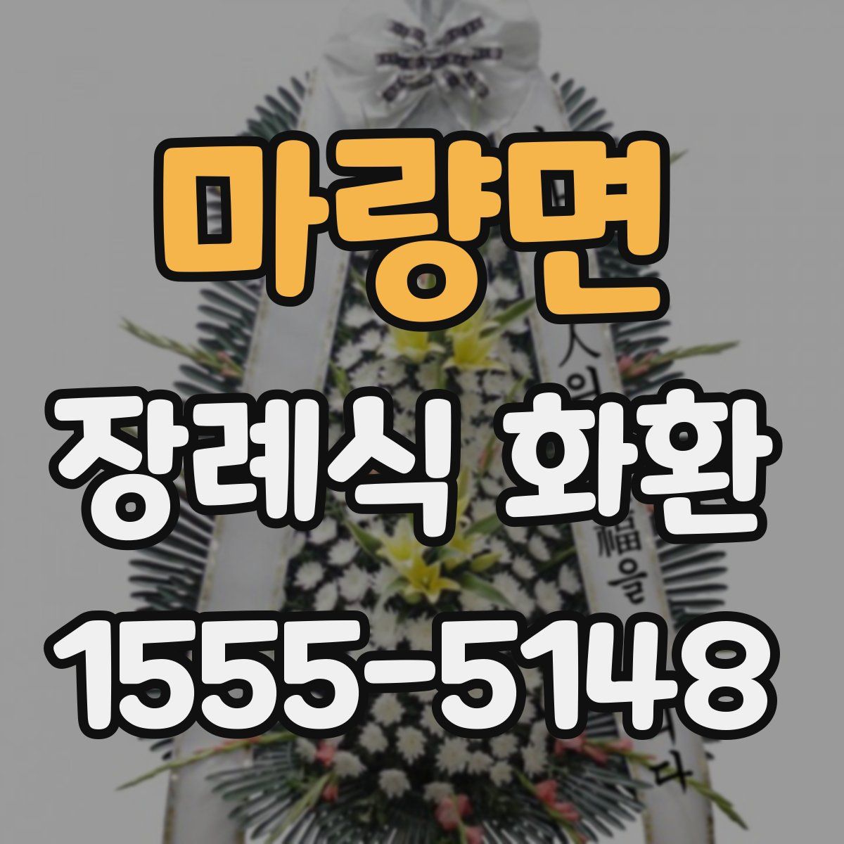 마량면 장례식 화환