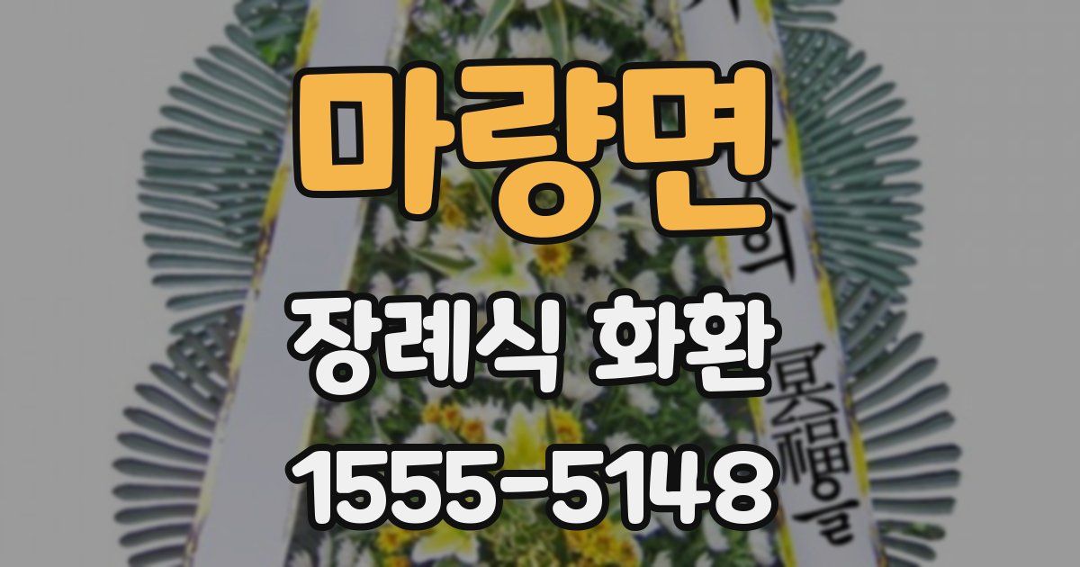 마량면 장례식 화환