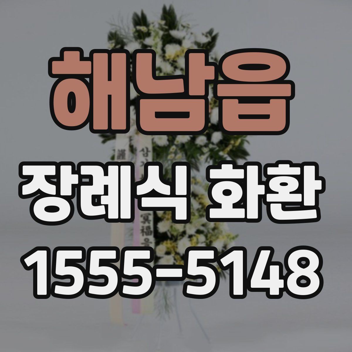 해남읍 장례식 화환 선택에서 디자인보다 중요한 것