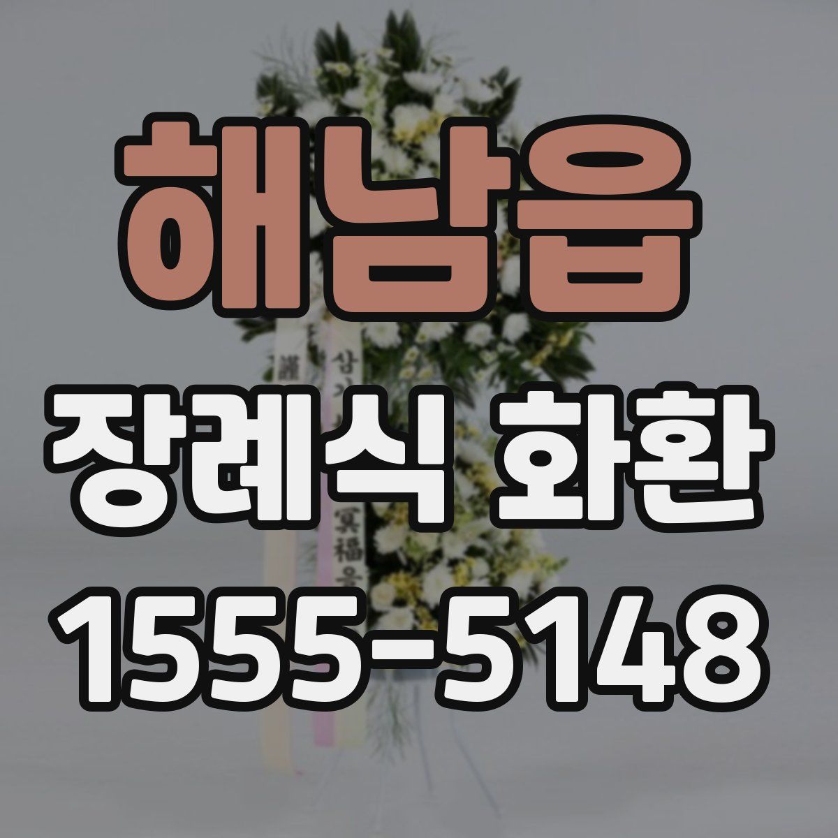 해남읍 장례식 화환
