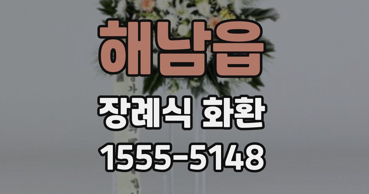 해남읍 장례식 화환