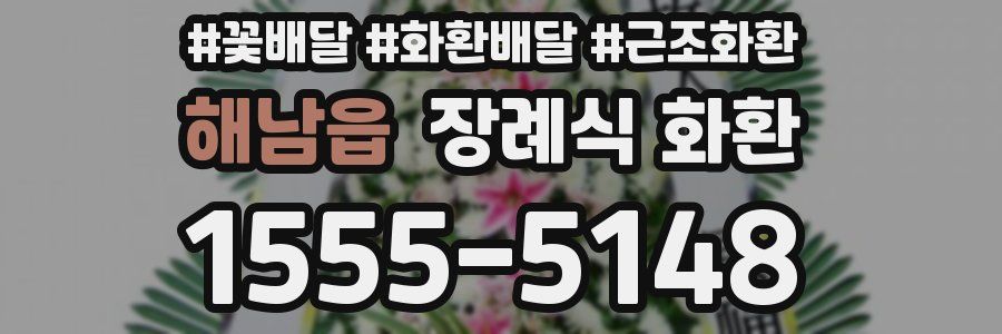 해남읍 장례식 화환