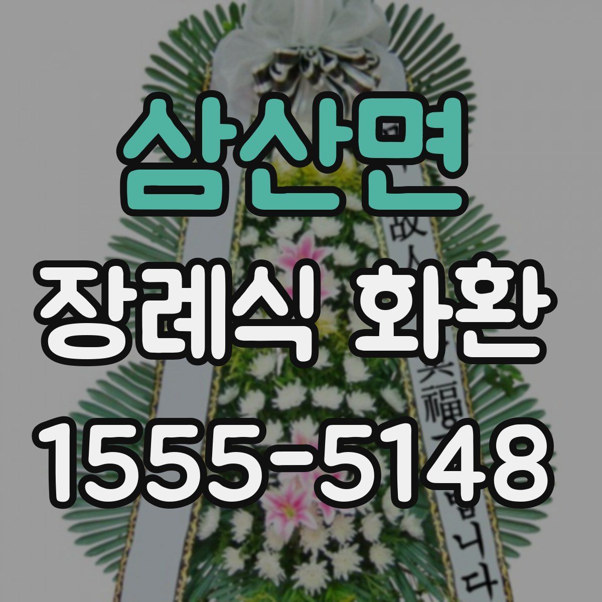 삼산면 장례식 화환
