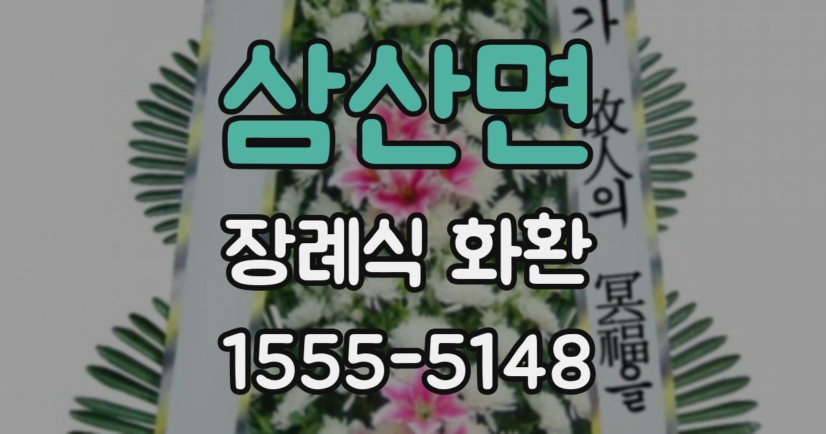 삼산면 장례식 화환