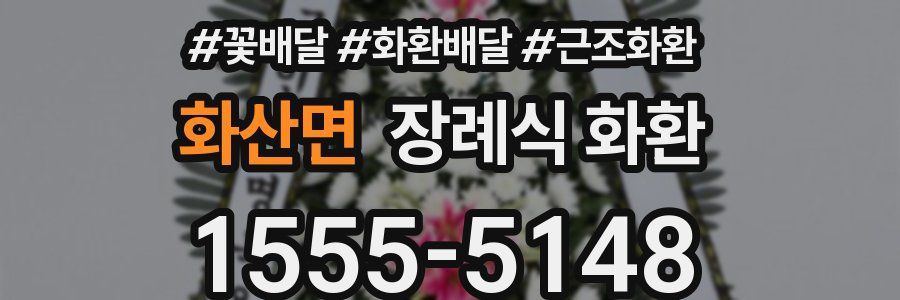 화산면 장례식 화환