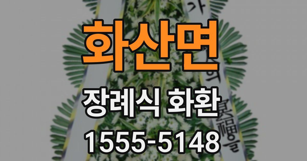 화산면 장례식 화환
