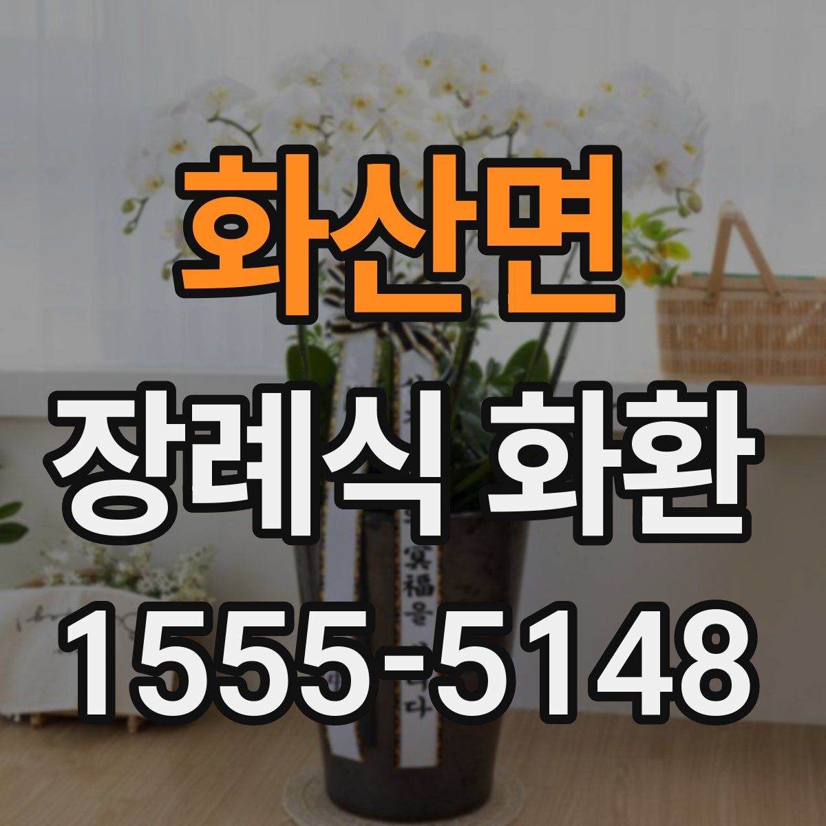 화산면 장례식 화환