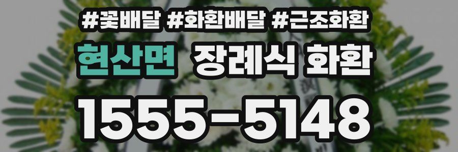 현산면 장례식 화환