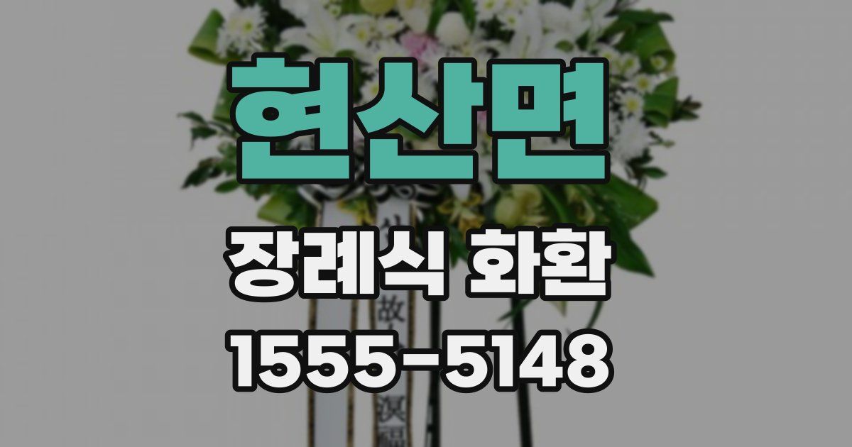 현산면 장례식 화환