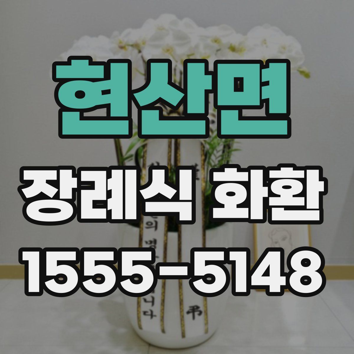 현산면 장례식 화환