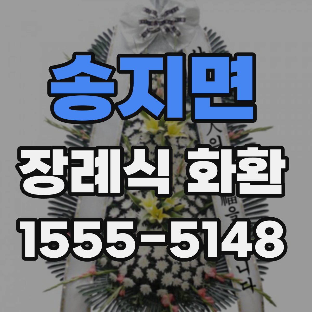 송지면 장례식 화환