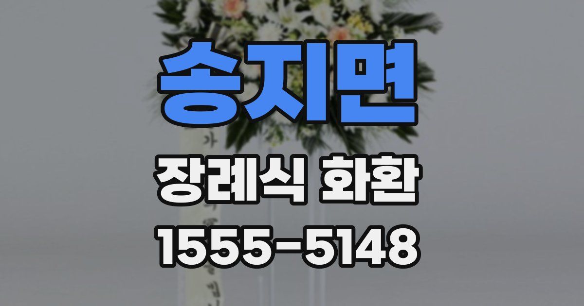 송지면 장례식 화환