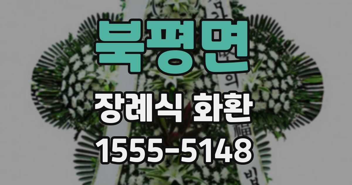 북평면 장례식 화환