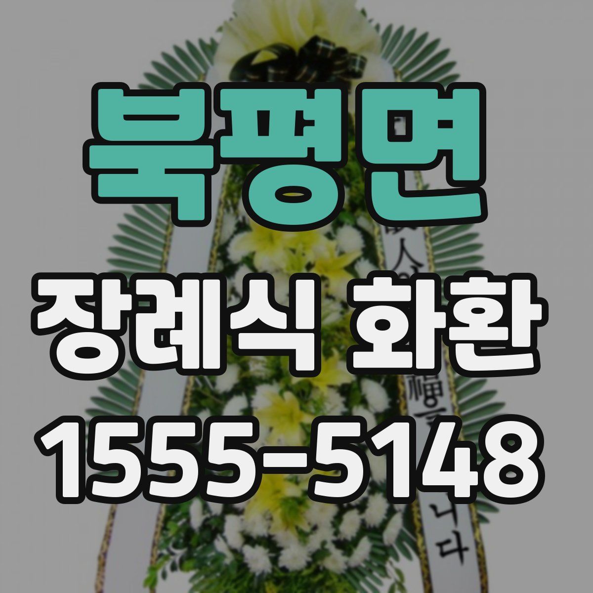 북평면 장례식 화환