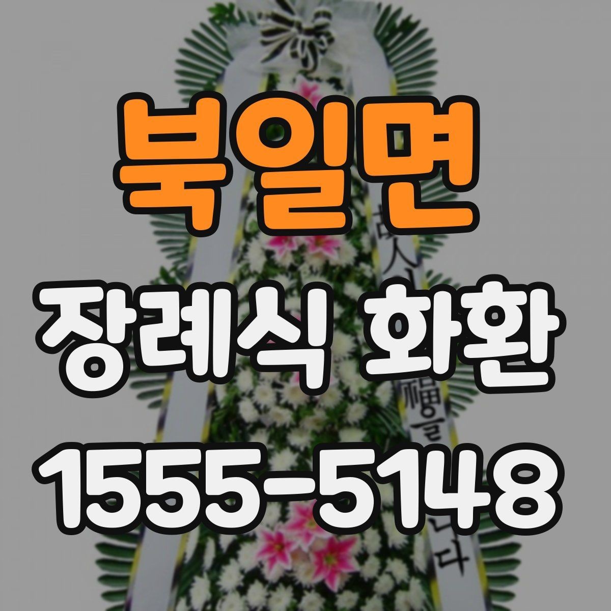 북일면 장례식 화환 선택할 때 알아두면 좋은 기준