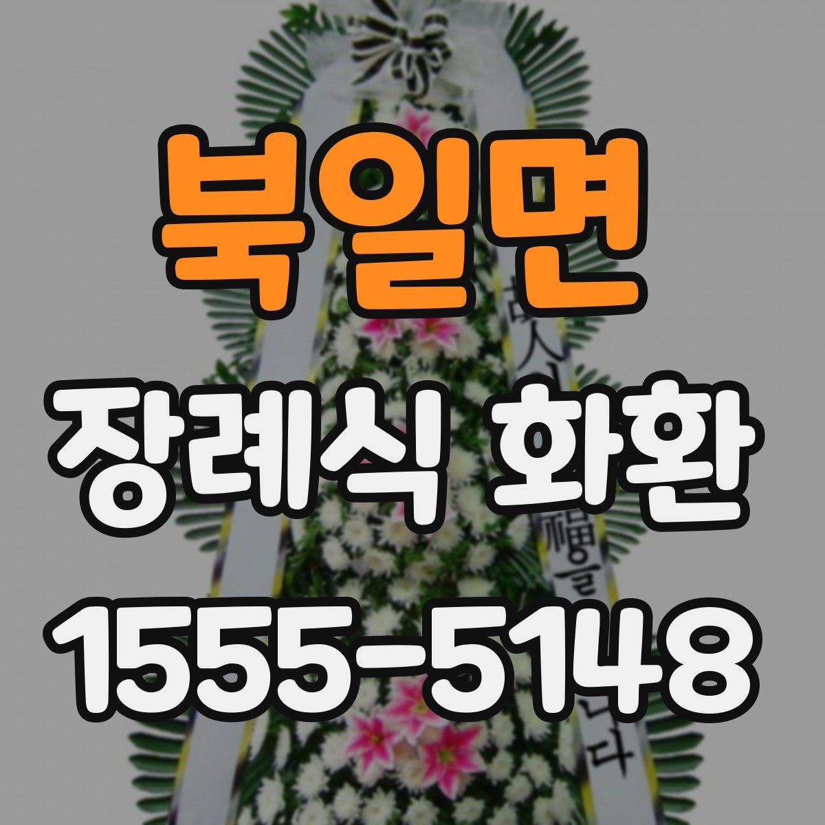 북일면 장례식 화환