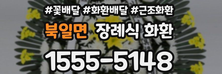 북일면 장례식 화환