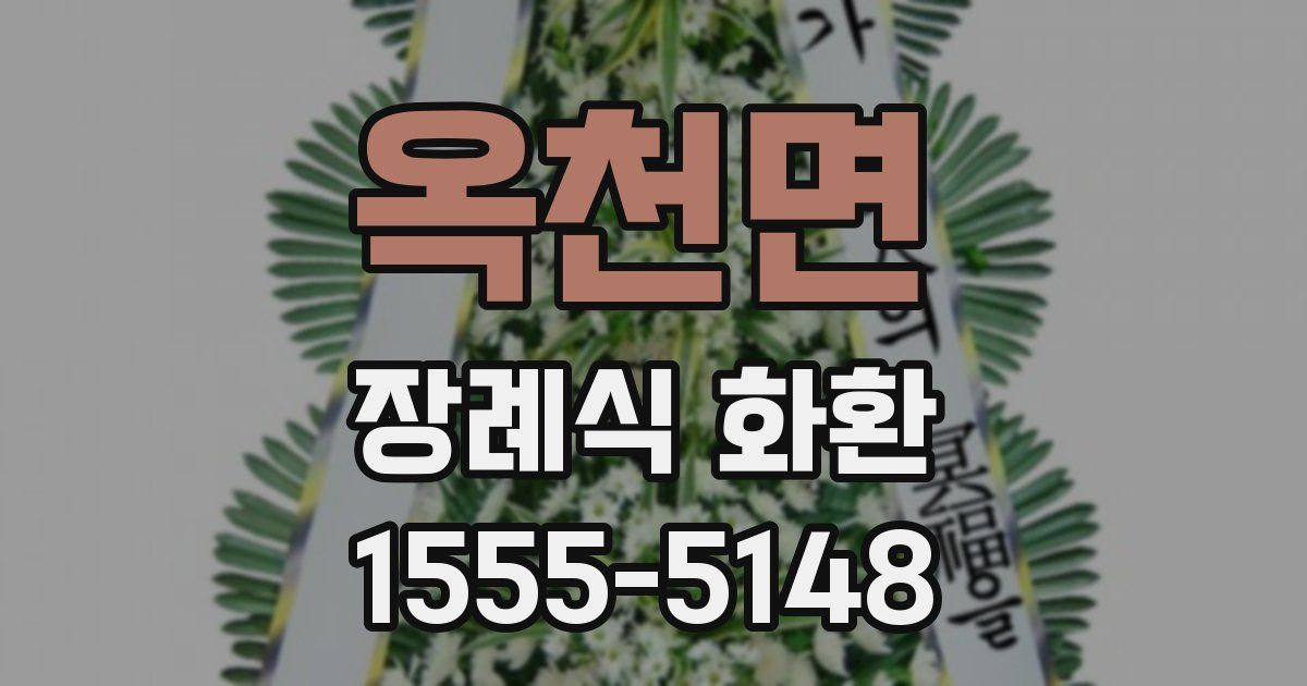 옥천면 장례식 화환