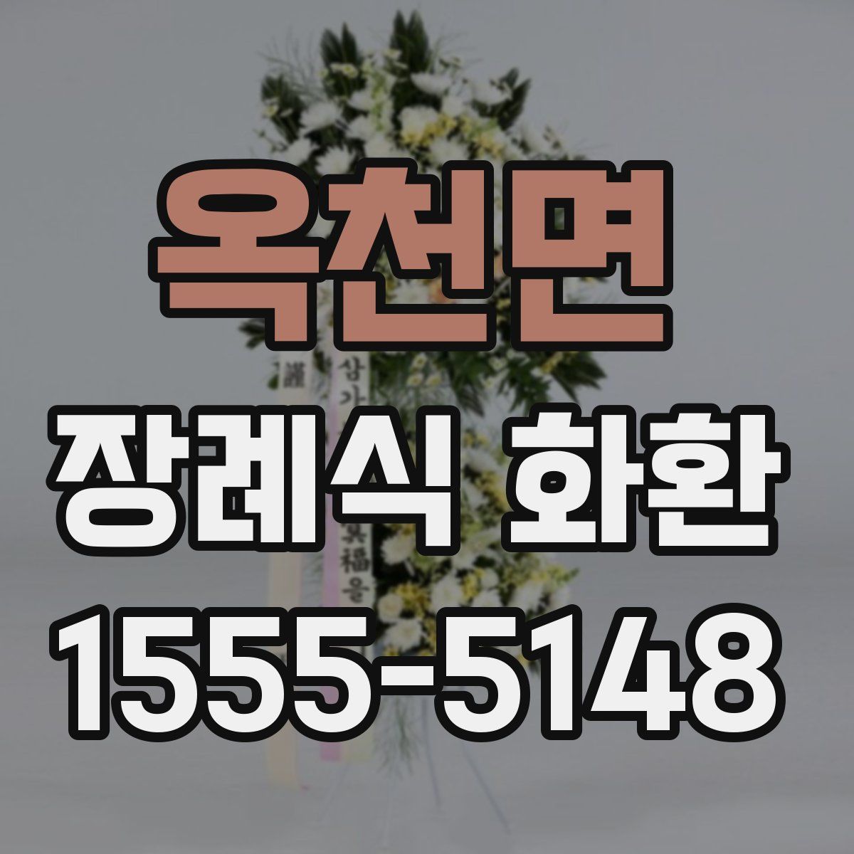 옥천면 장례식 화환