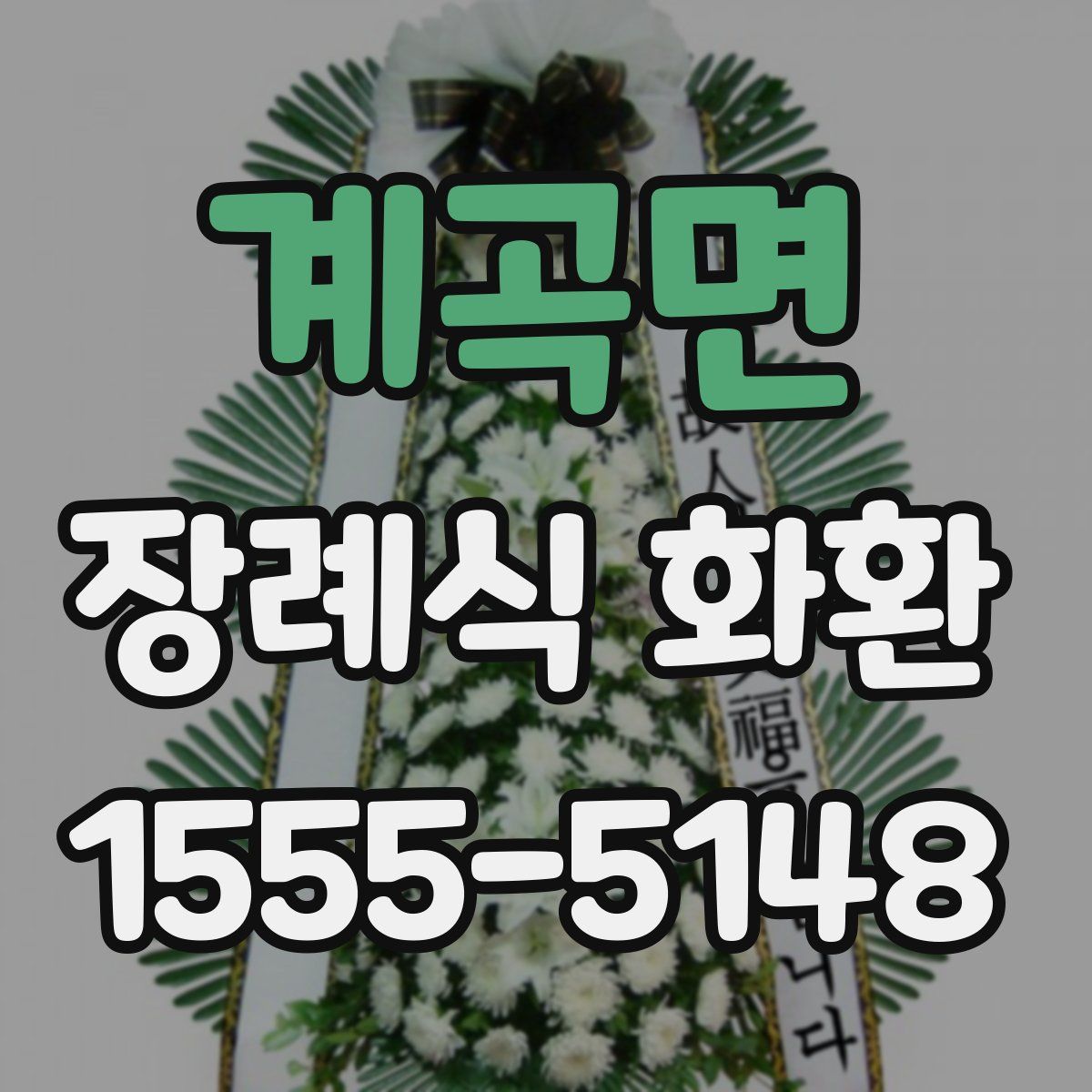 계곡면 장례식 화환