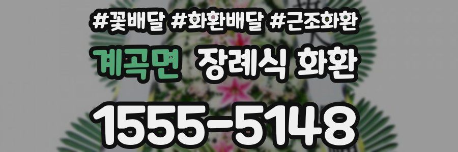 계곡면 장례식 화환