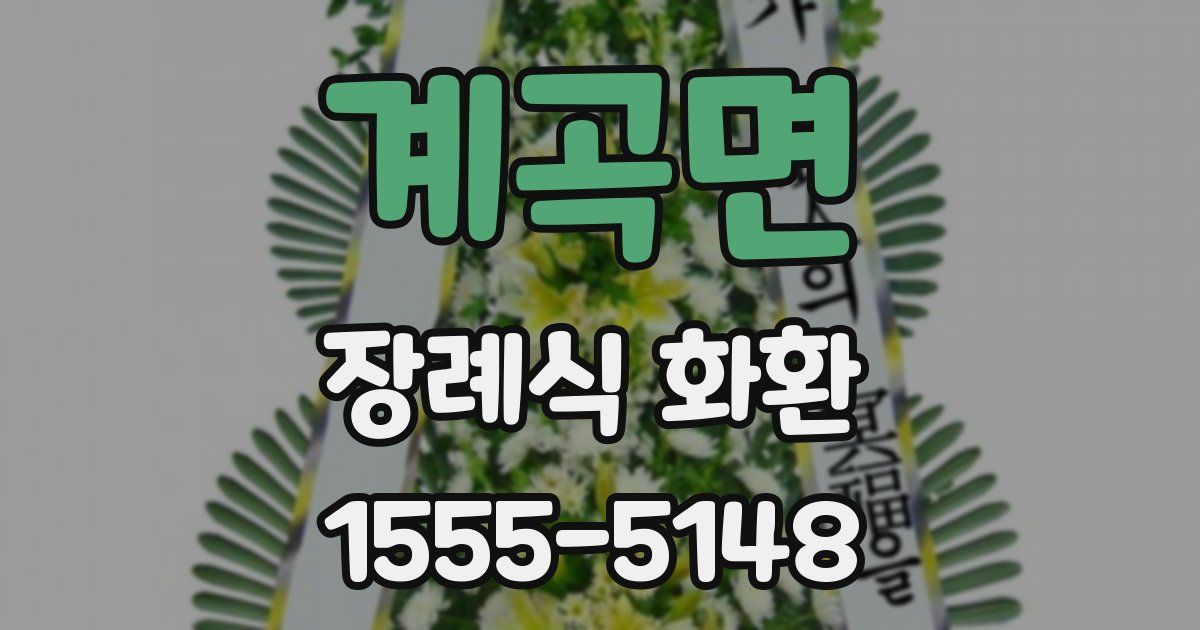 계곡면 장례식 화환