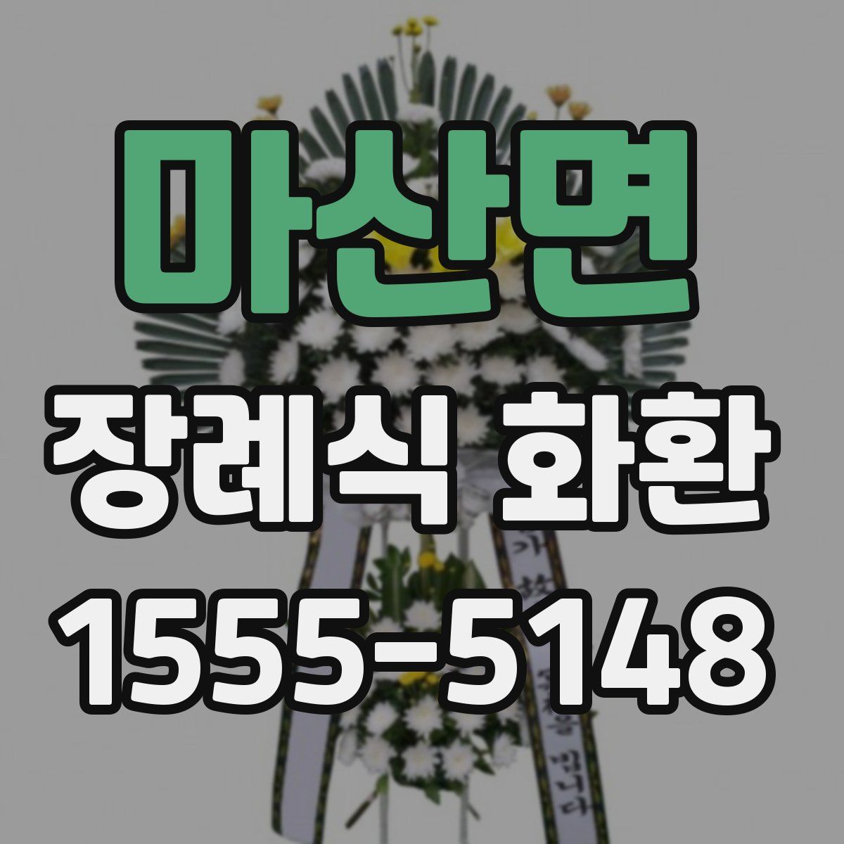 마산면 장례식 화환